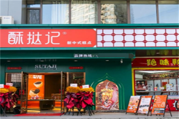 酥挞记中式糕点 酥挞记中式糕点