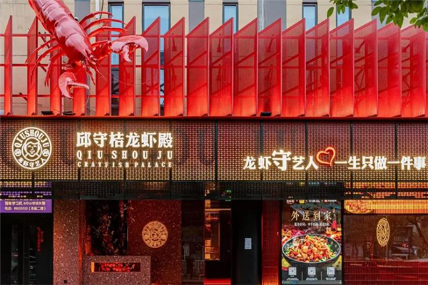邱守桔龙虾殿