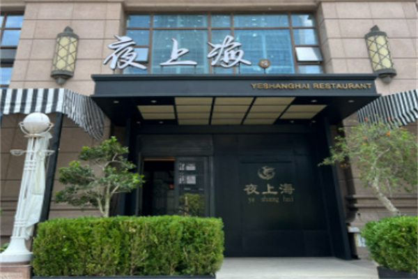 夜上海 夜上海