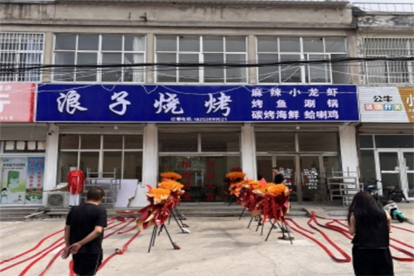 浪子烧烤 浪子烧烤