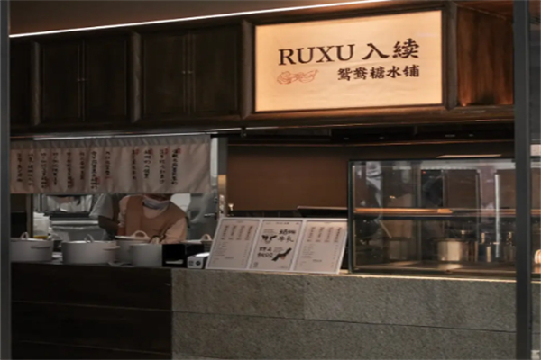 RUXU入续鸳鸯糖水铺
