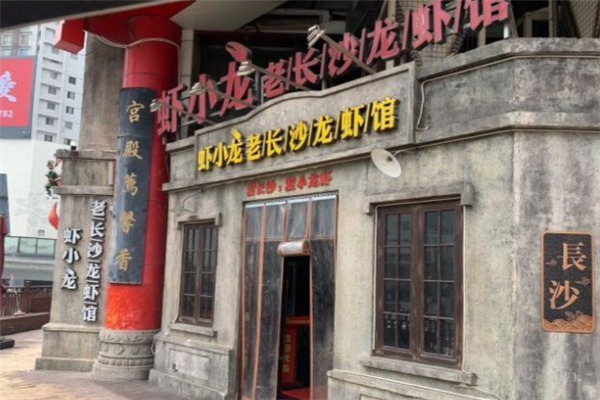 虾小龙老长沙龙虾馆