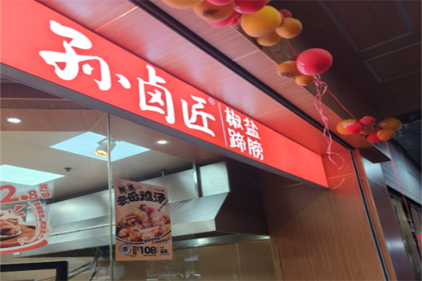 孙卤匠椒盐蹄膀 孙卤匠椒盐蹄膀