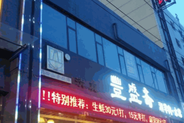 丰盛斋 丰盛斋