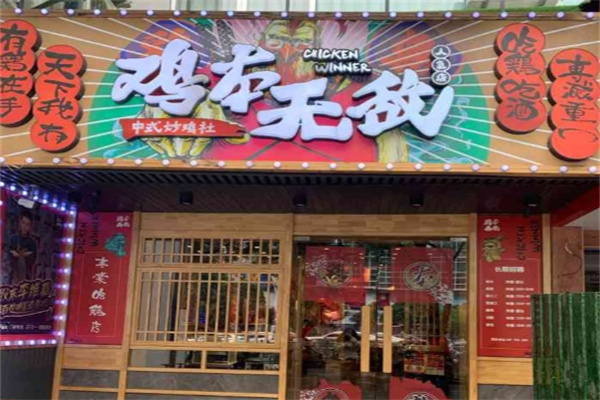 鸡本无敌 鸡本无敌