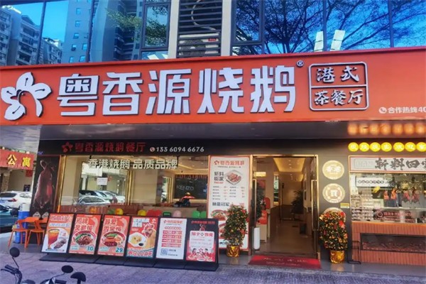 粤香源烧鹅餐厅