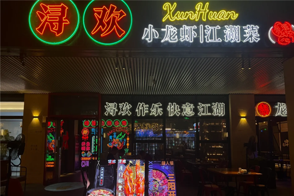 浔欢龙虾 浔欢龙虾