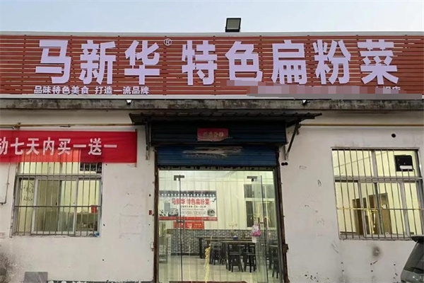马新华特色扁粉菜 马新华特色扁粉菜
