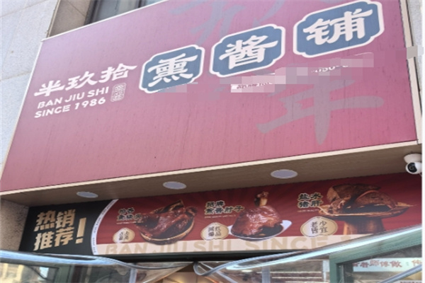 半玖拾熏酱铺 半玖拾熏酱铺