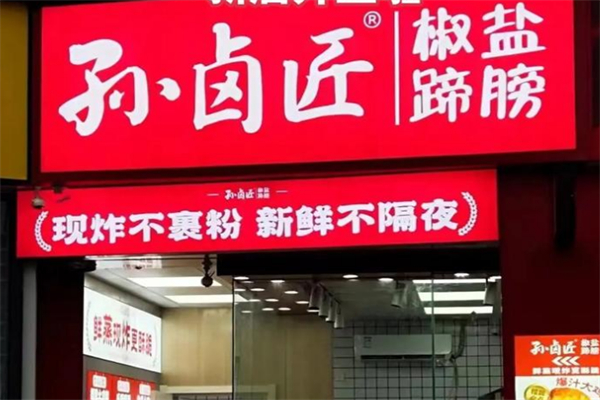 孙卤匠椒盐蹄膀 孙卤匠椒盐蹄膀