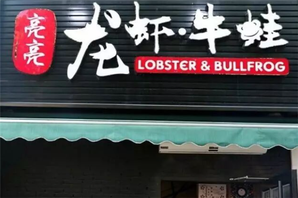 亮亮龙虾