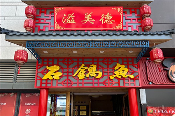 溢美德蒸汽石锅鱼 溢美德蒸汽石锅鱼