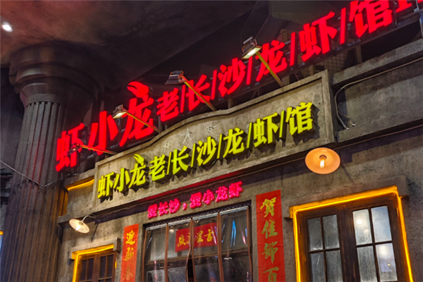 虾小龙老长沙龙虾馆