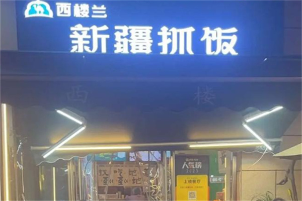 西楼兰新疆抓饭 西楼兰新疆抓饭