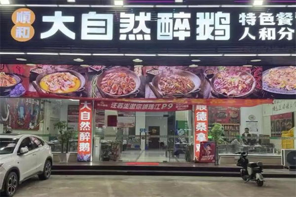 顺和大自然醉鹅 顺和大自然醉鹅
