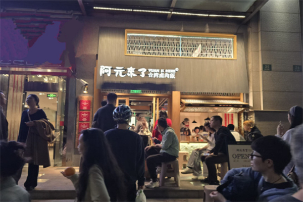 阿元来了 阿元来了