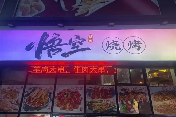 悟空烧烤 悟空烧烤