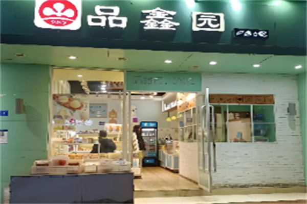 品鑫园 品鑫园