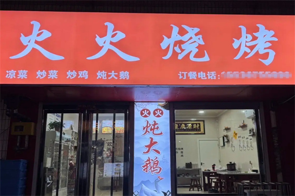 火火烧烤 火火烧烤