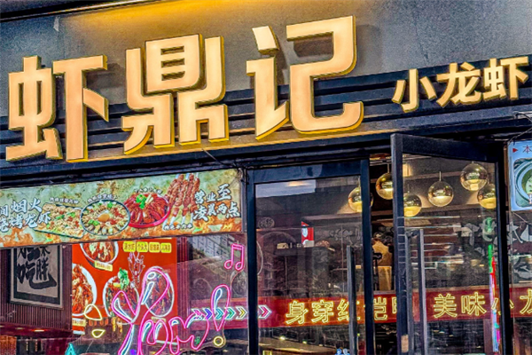 虾鼎记小龙虾