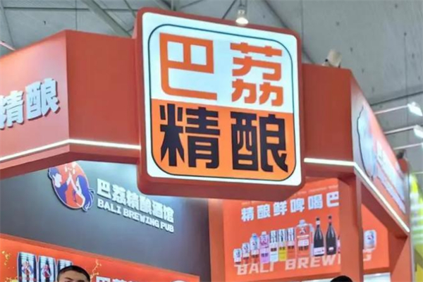 巴荔精酿酒馆 巴荔精酿酒馆