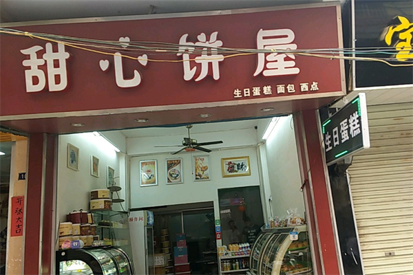 甜心饼屋