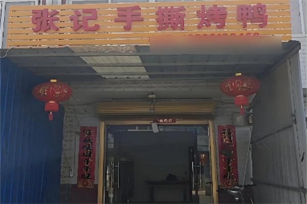 张记手撕烤鸭 张记手撕烤鸭