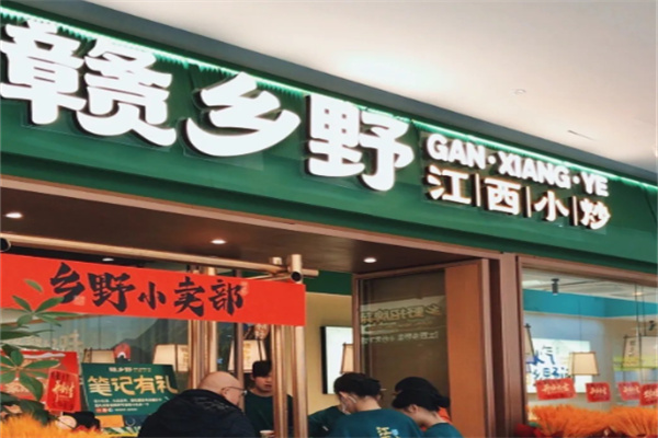 赣乡野江西小炒 赣乡野江西小炒