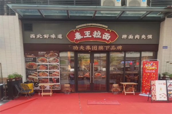 秦王拉面