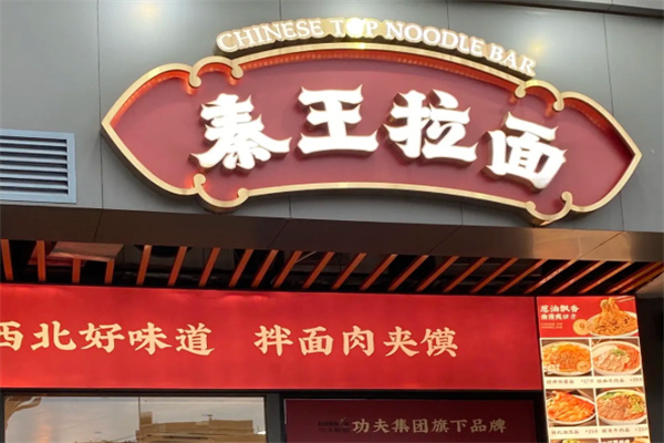 秦王拉面