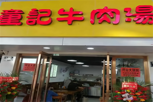 童记牛肉汤 童记牛肉汤