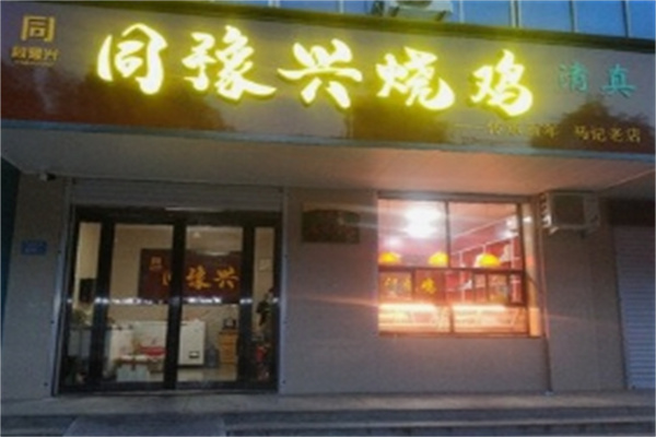 同豫兴马记烧鸡 同豫兴马记烧鸡