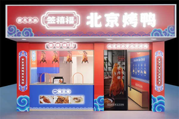 签禧福北京烤鸭 签禧福北京烤鸭