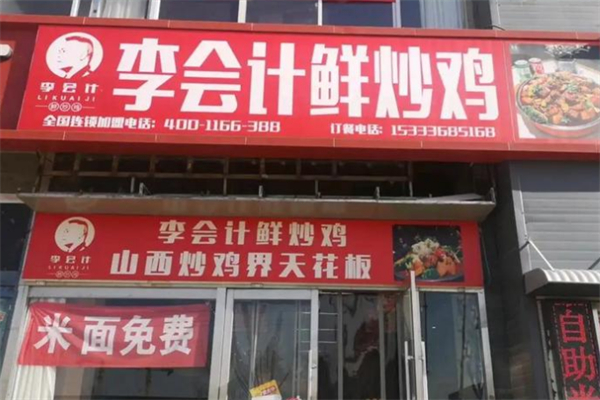 李会计鲜炒鸡 李会计鲜炒鸡