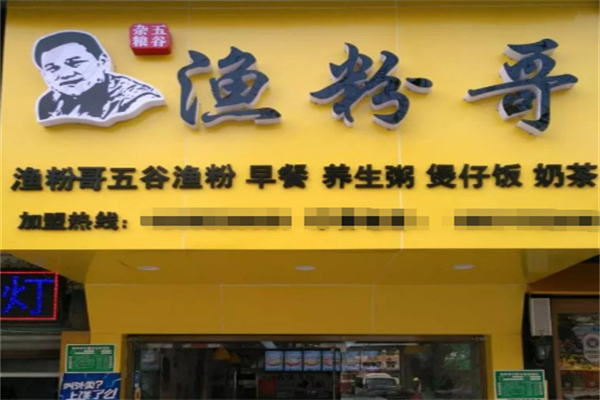 渔粉哥五谷渔粉 渔粉哥五谷渔粉