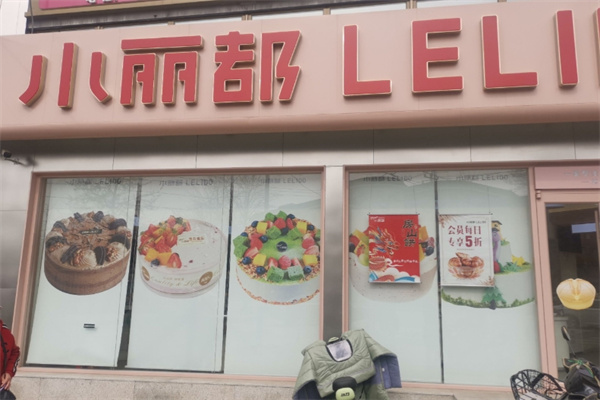小丽都面包房