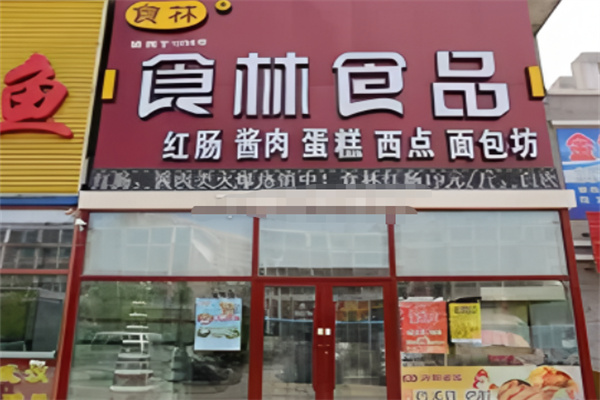 食林食品 食林食品