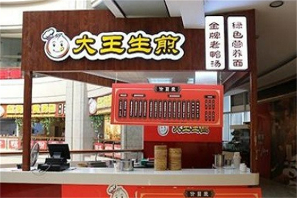 大王生煎 大王生煎