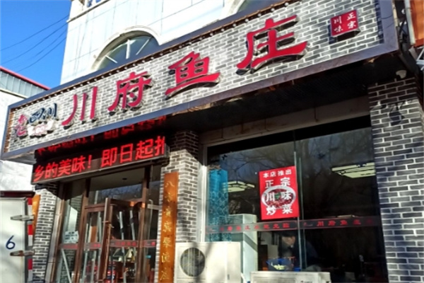 川府鱼庄 川府鱼庄