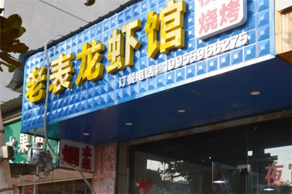 老表龙虾馆