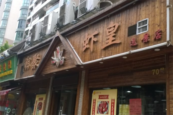 湘聚虾皇 湘聚虾皇