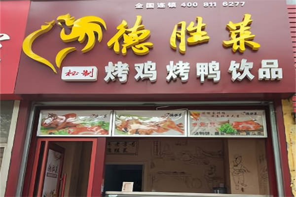 德胜莱秘制烤鸭 德胜莱秘制烤鸭