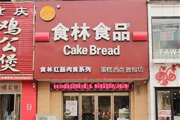 食林食品 食林食品