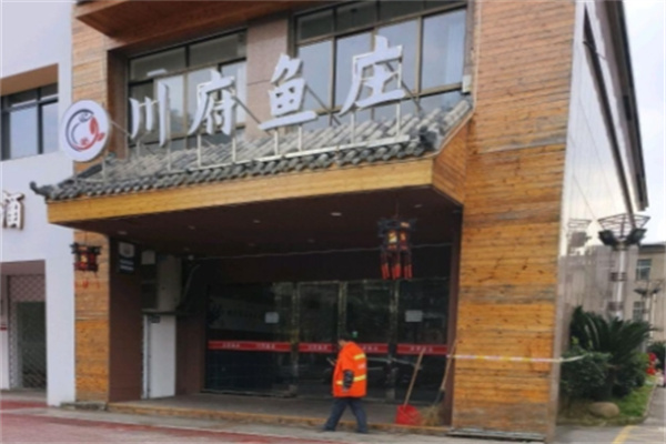川府鱼庄 川府鱼庄