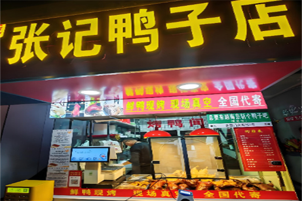 张记手撕烤鸭 张记手撕烤鸭