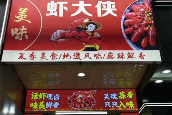 虾大侠龙虾加盟费是多少钱？加盟流程是什么