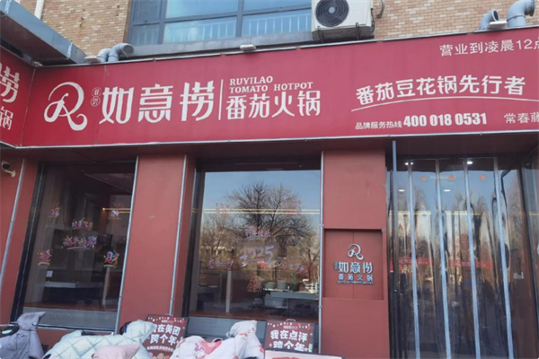 如意捞番茄火锅 如意捞番茄火锅