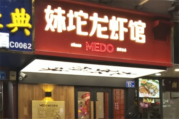 妹坨龙虾馆 妹坨龙虾馆