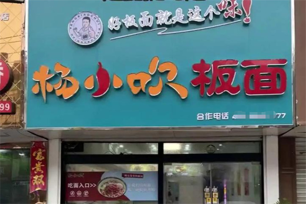 杨小吹板面
