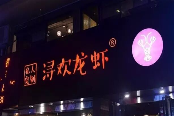 浔欢龙虾 浔欢龙虾